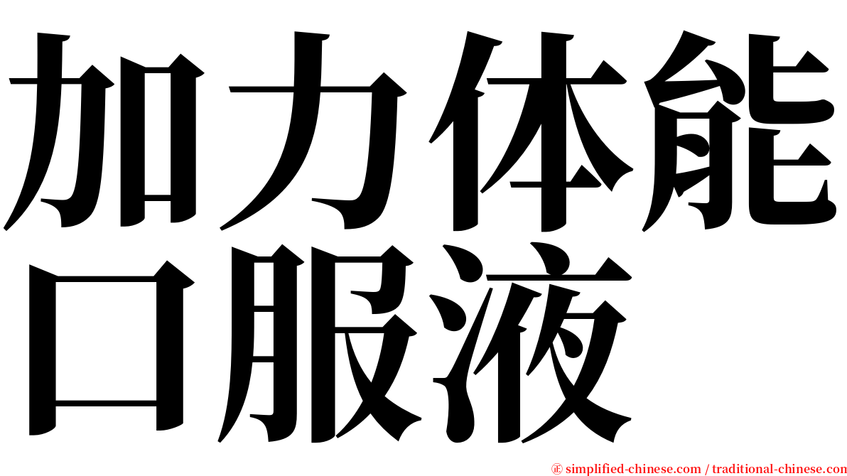 加力体能口服液 serif font
