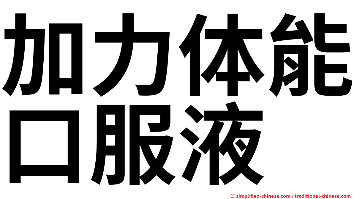加力体能口服液