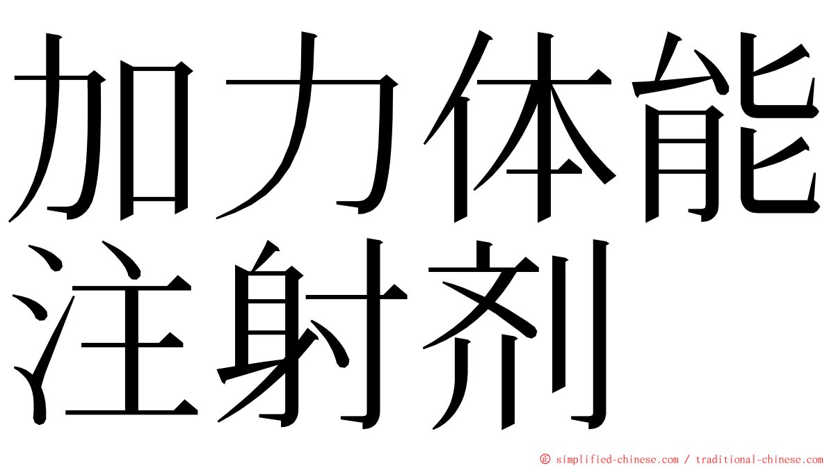 加力体能注射剂 ming font