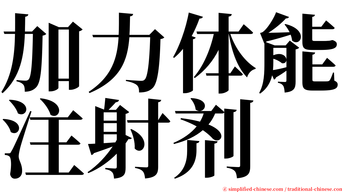 加力体能注射剂 serif font