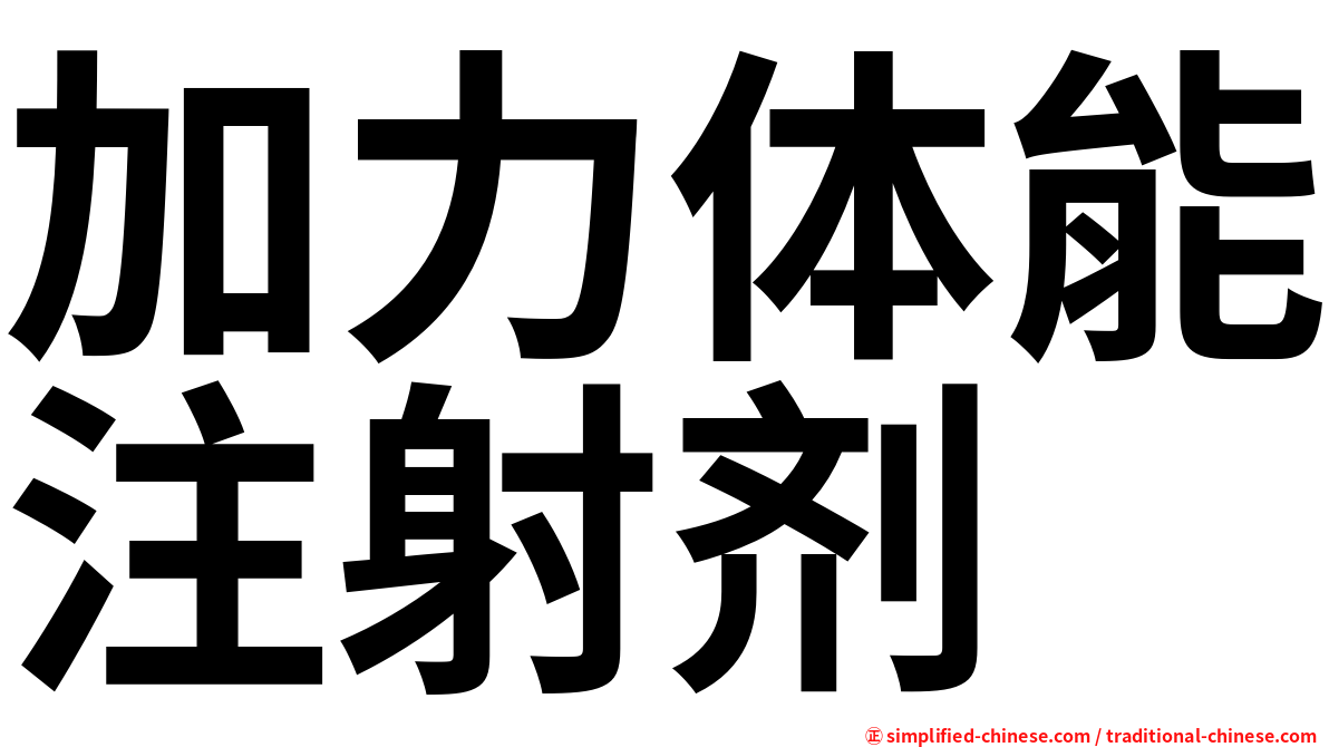 加力体能注射剂