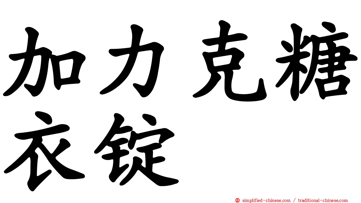 加力克糖衣锭