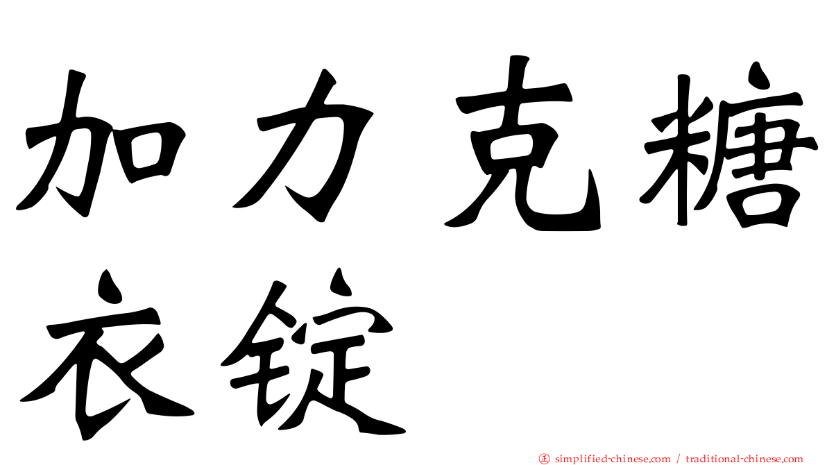 加力克糖衣锭