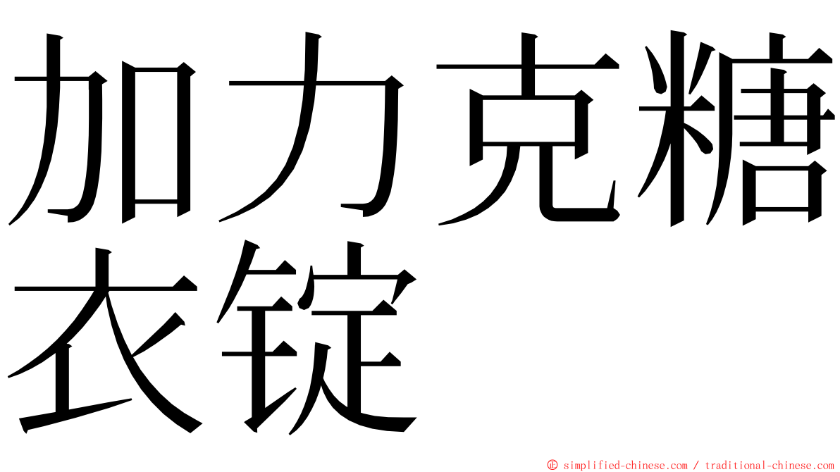 加力克糖衣锭 ming font