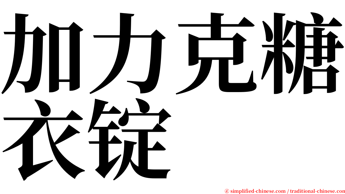 加力克糖衣锭 serif font