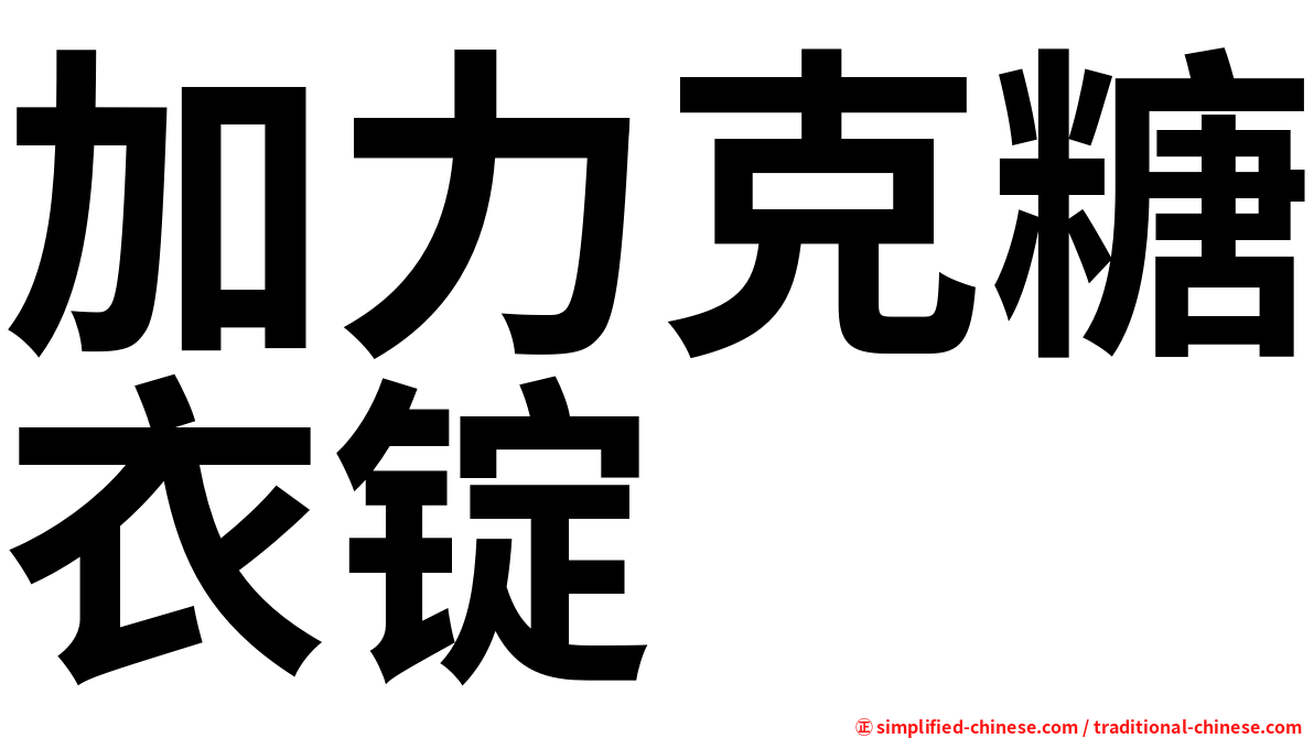 加力克糖衣锭