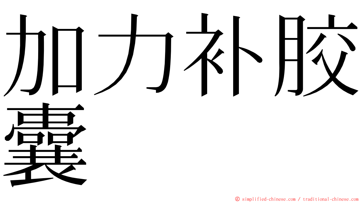 加力补胶囊 ming font