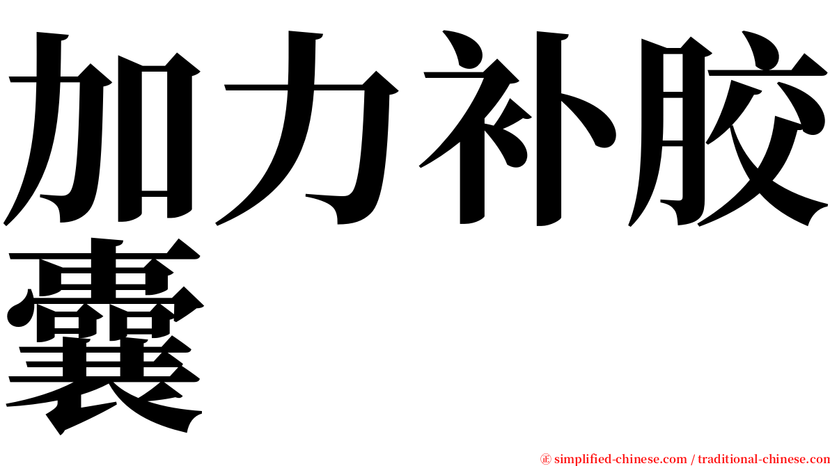 加力补胶囊 serif font