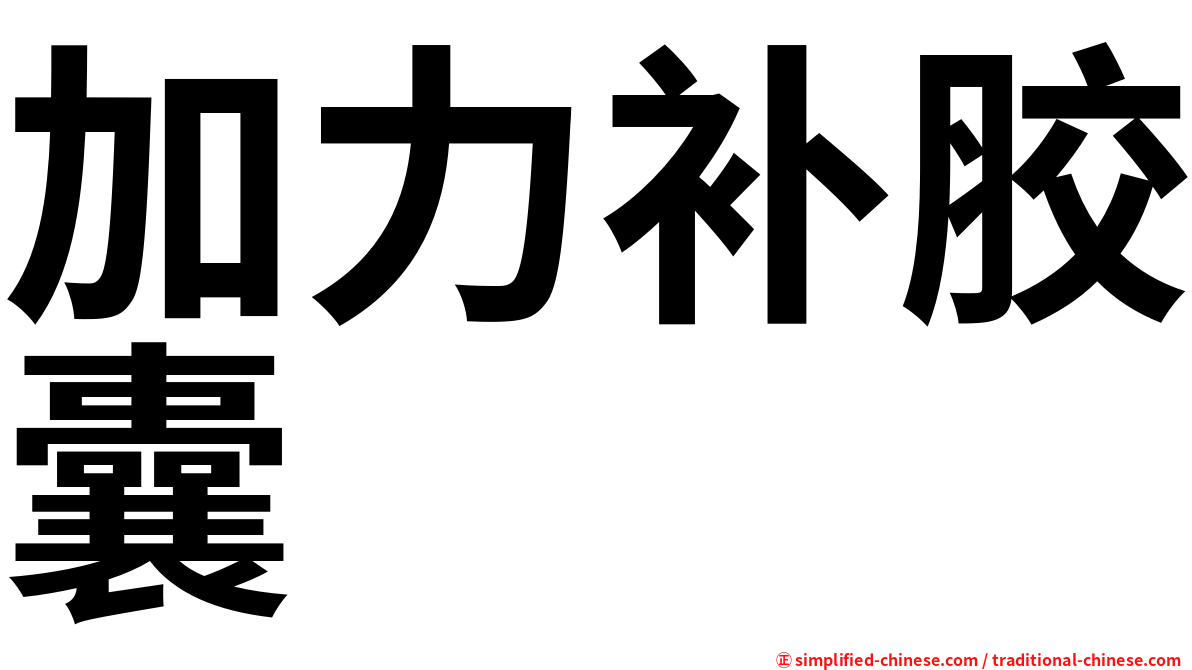 加力补胶囊