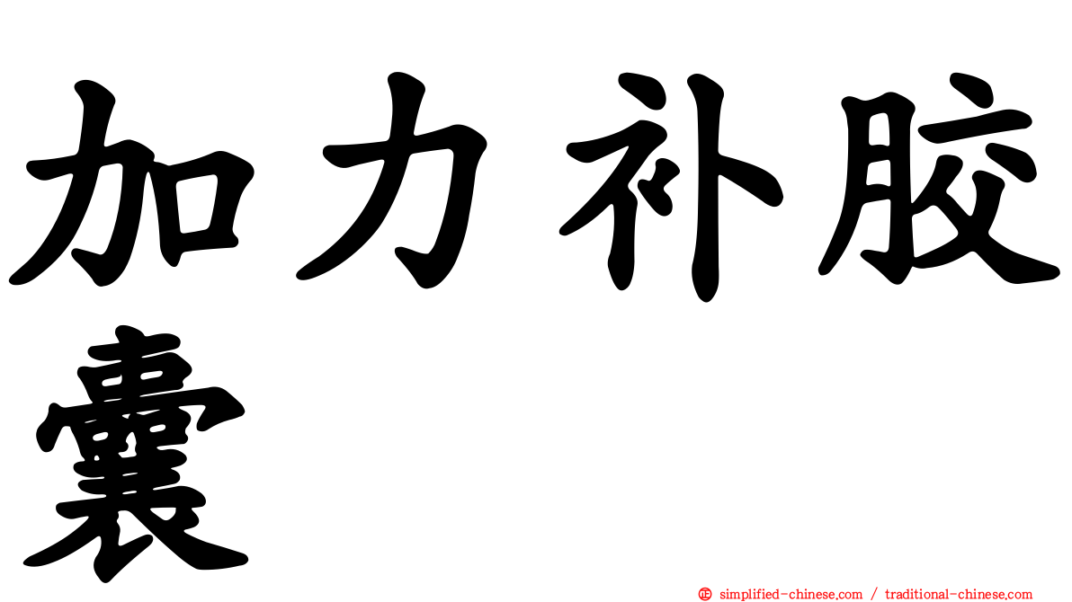 加力补胶囊