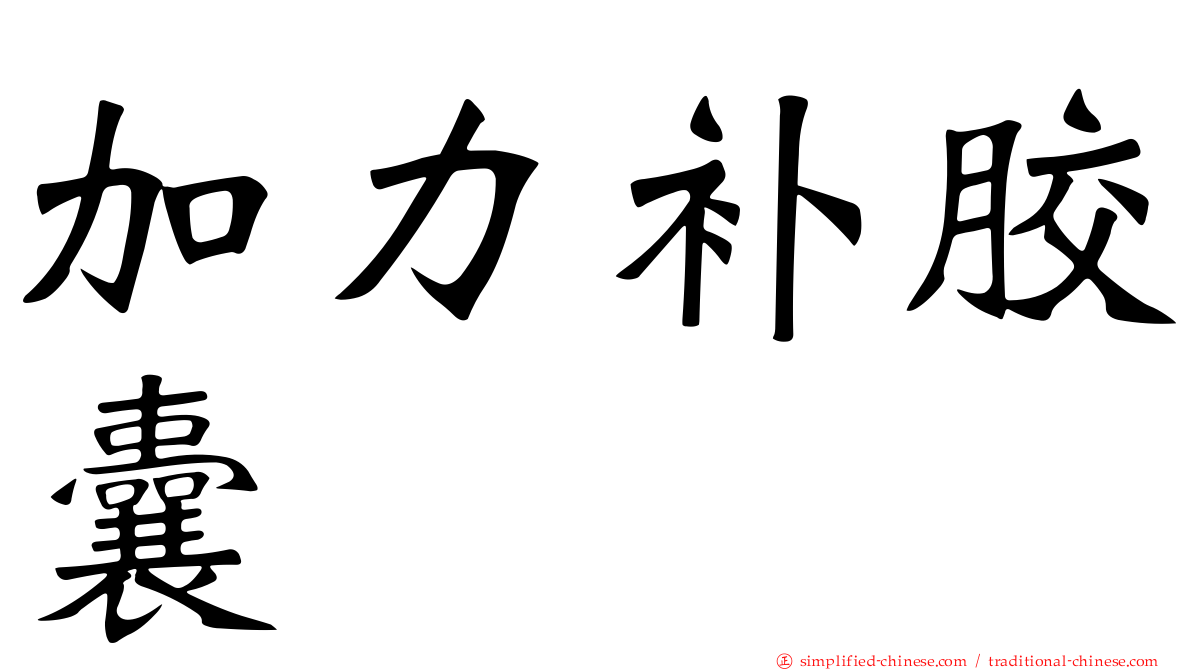 加力补胶囊