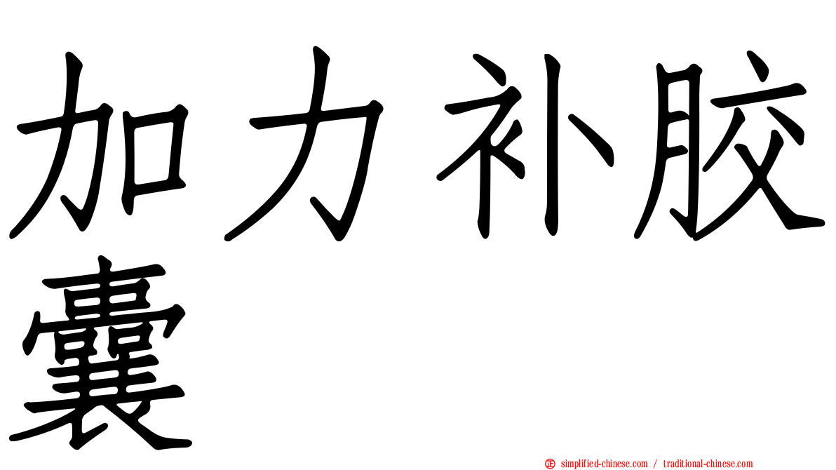 加力补胶囊