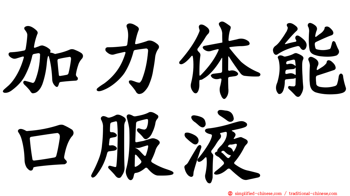 加力体能口服液
