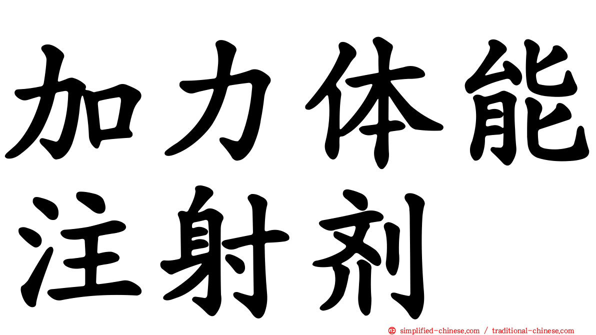 加力体能注射剂