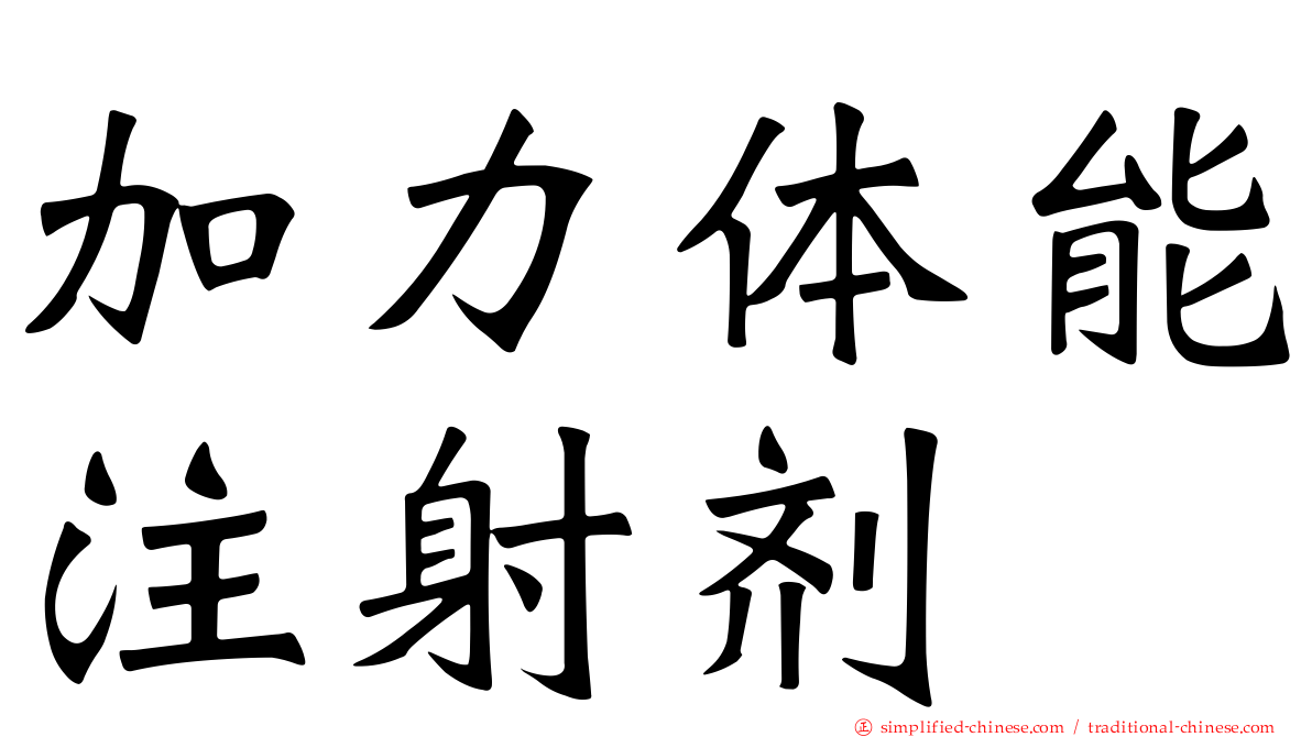 加力体能注射剂