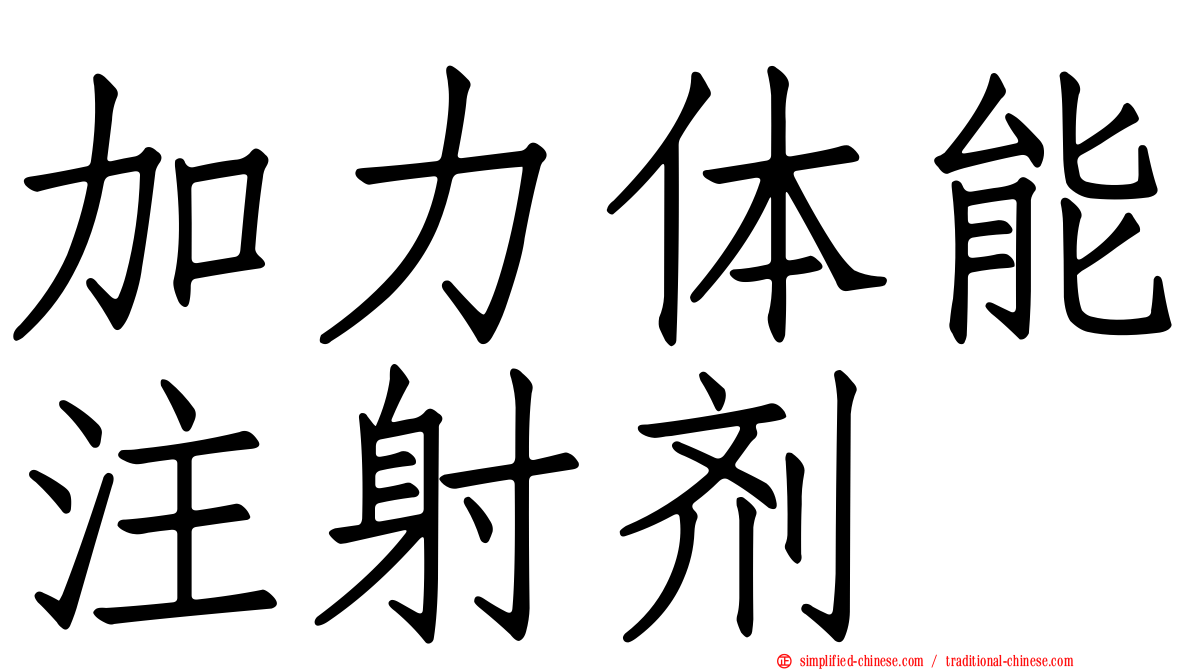 加力体能注射剂