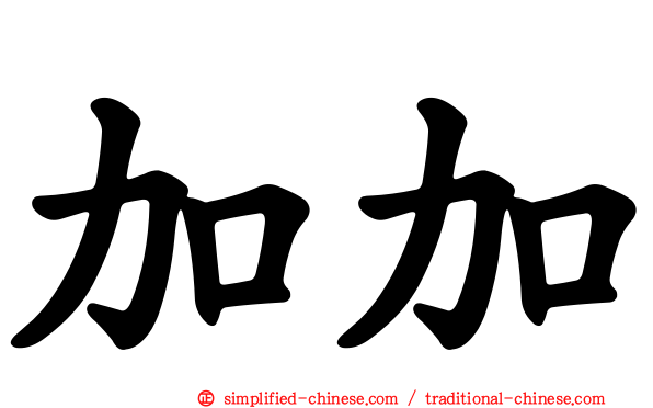加加