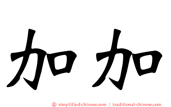 加加