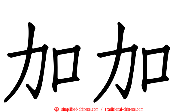加加
