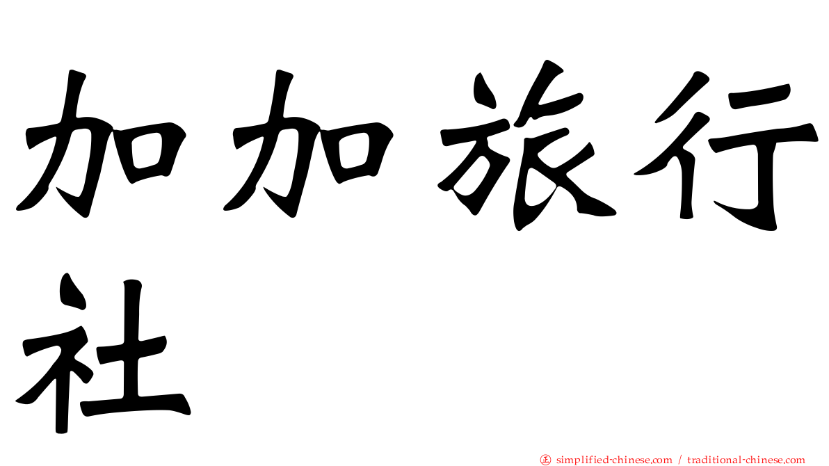 加加旅行社