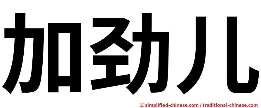 加劲儿