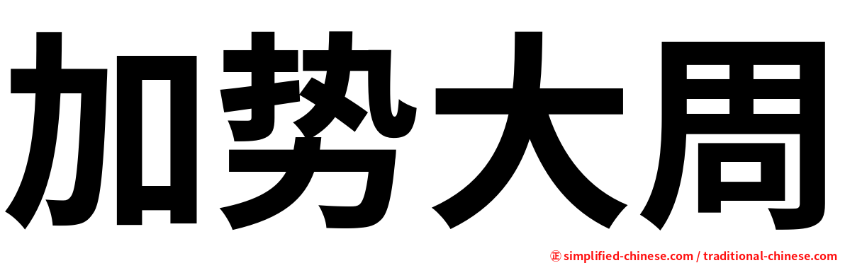加势大周