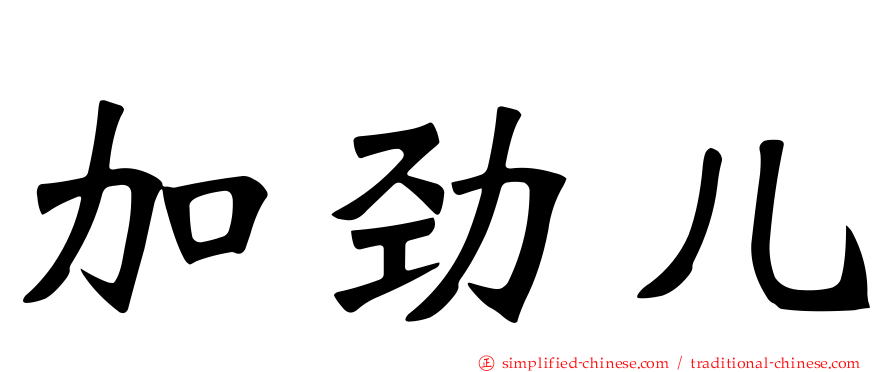 加劲儿
