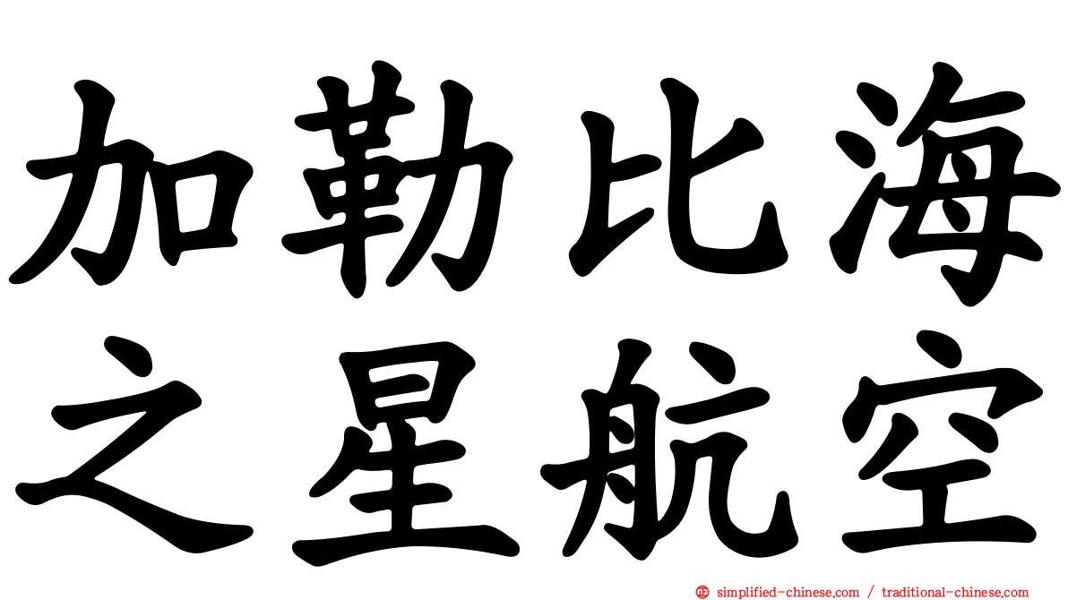 加勒比海之星航空