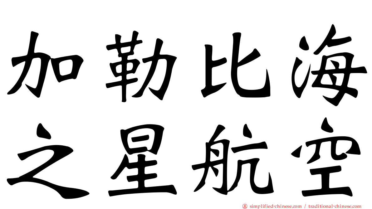 加勒比海之星航空