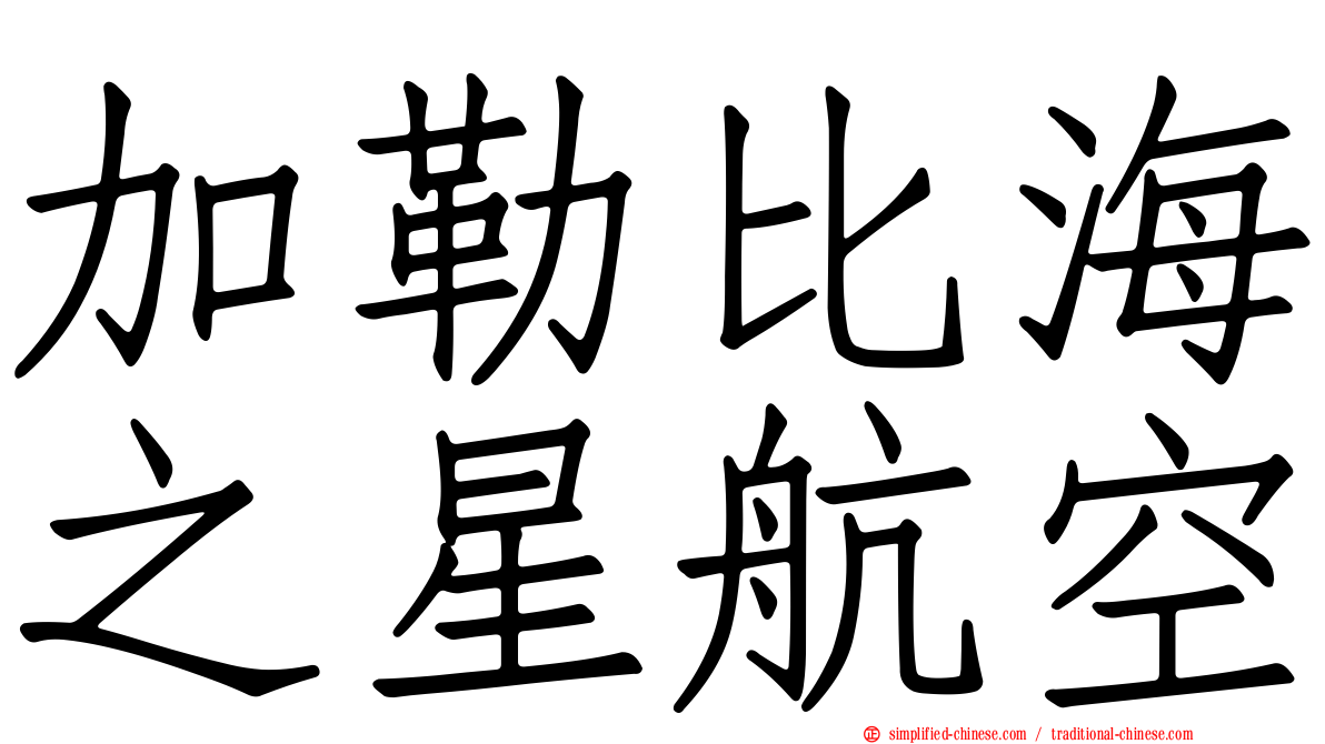 加勒比海之星航空