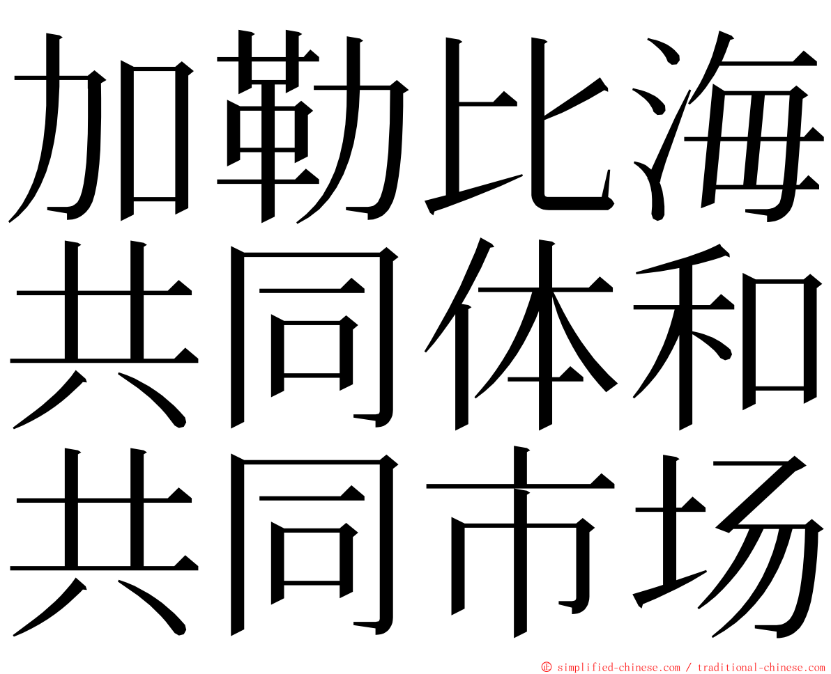 加勒比海共同体和共同市场 ming font