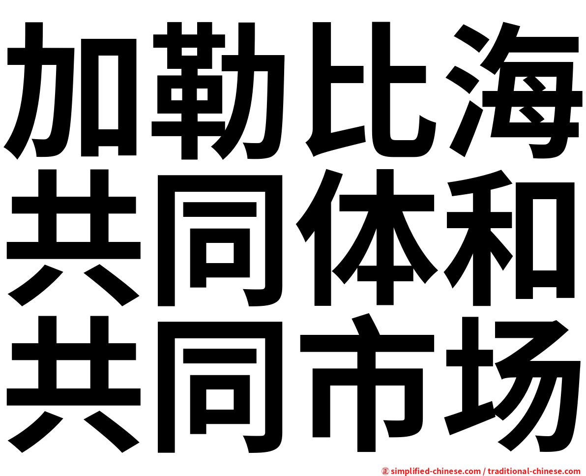 加勒比海共同体和共同市场