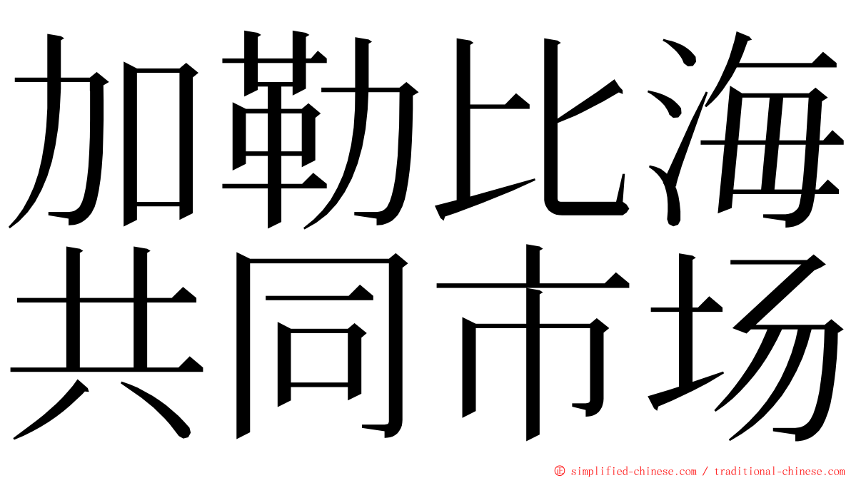 加勒比海共同市场 ming font