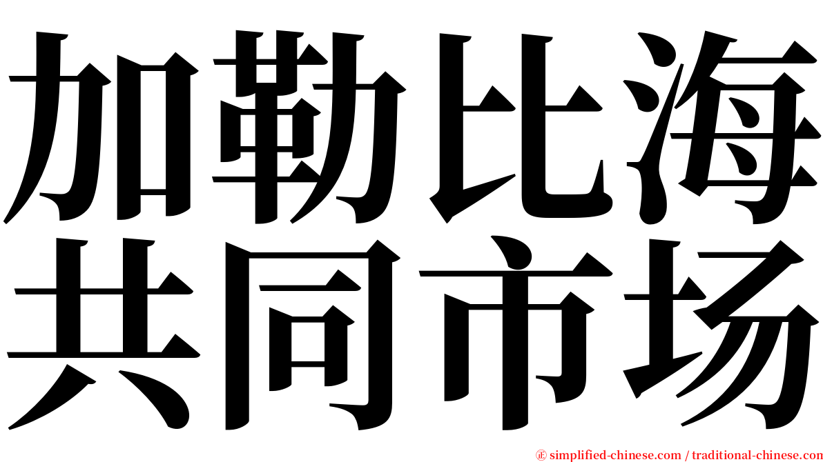 加勒比海共同市场 serif font