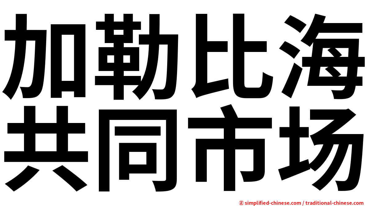 加勒比海共同市场
