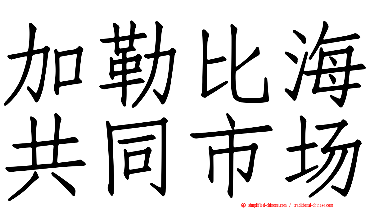 加勒比海共同市场