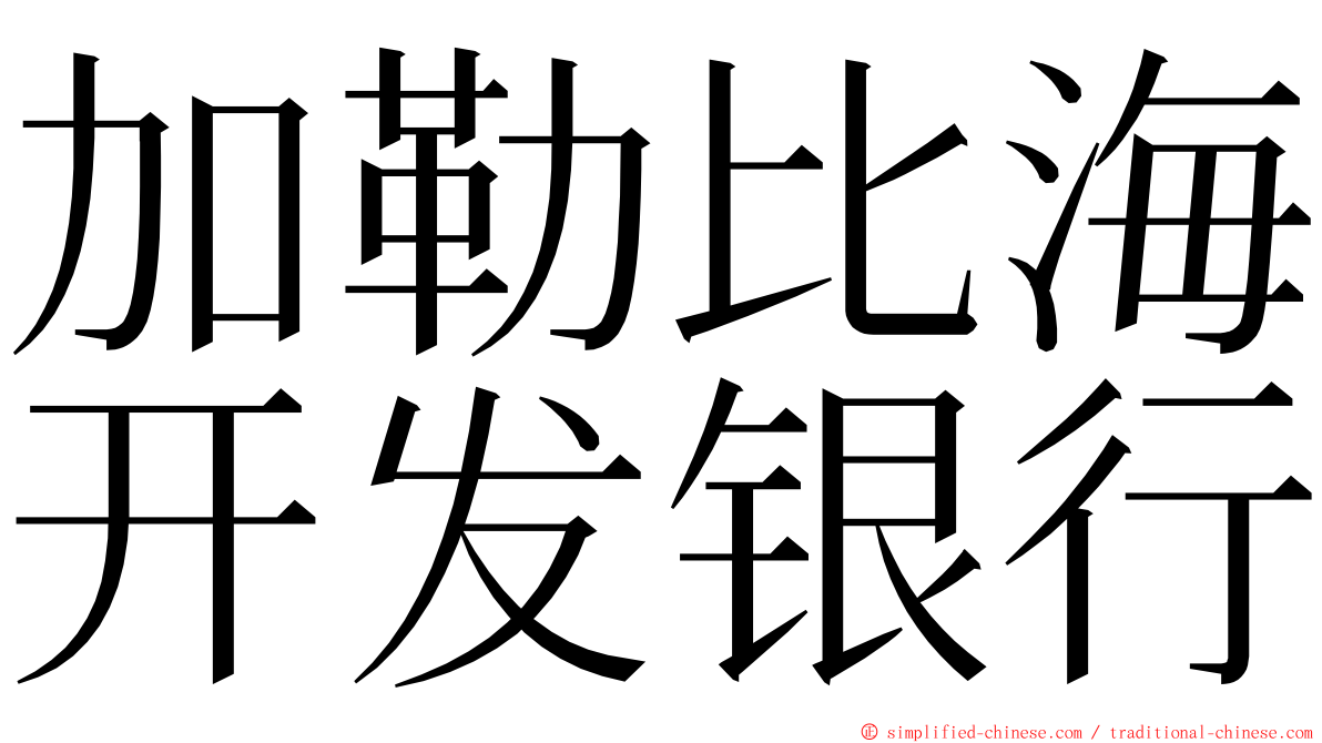 加勒比海开发银行 ming font