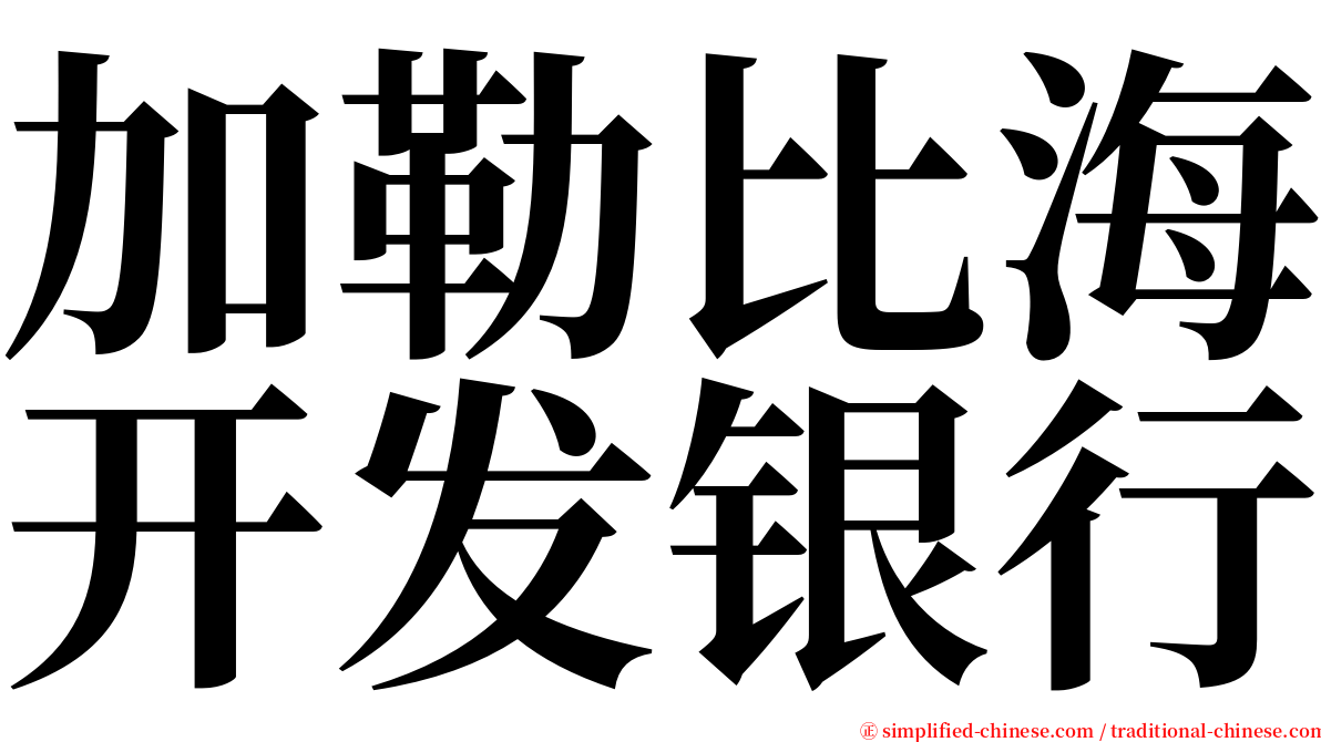 加勒比海开发银行 serif font