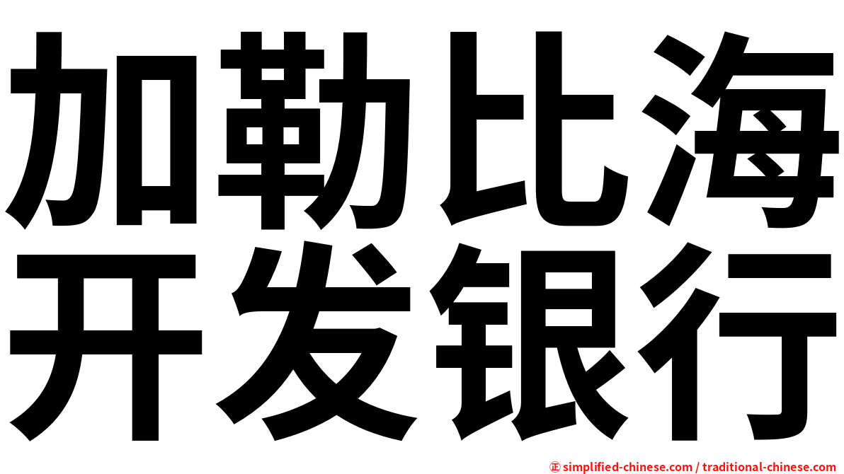 加勒比海开发银行