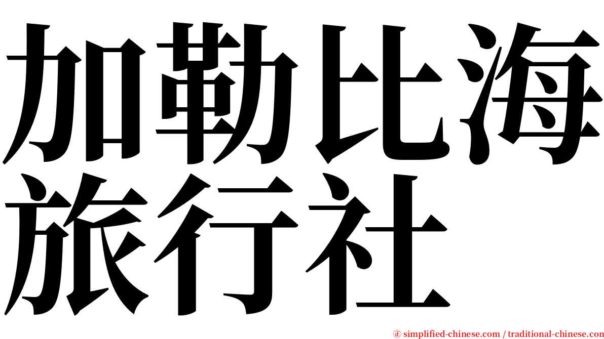加勒比海旅行社 serif font