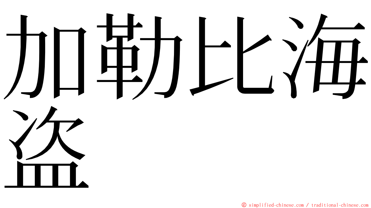 加勒比海盗 ming font