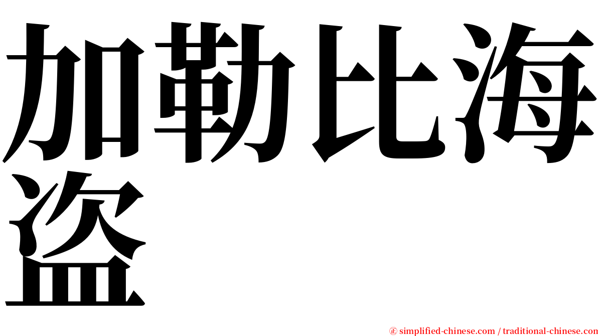 加勒比海盗 serif font
