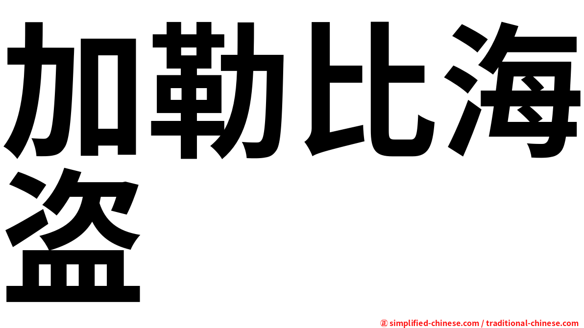 加勒比海盗