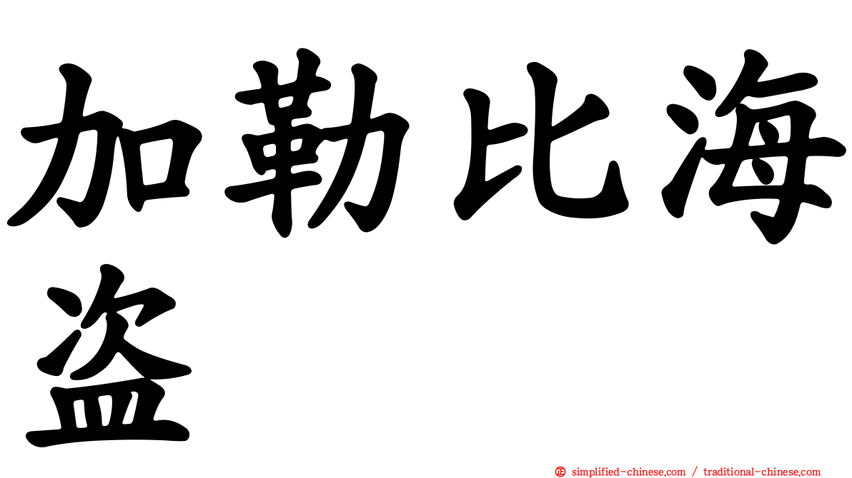 加勒比海盗