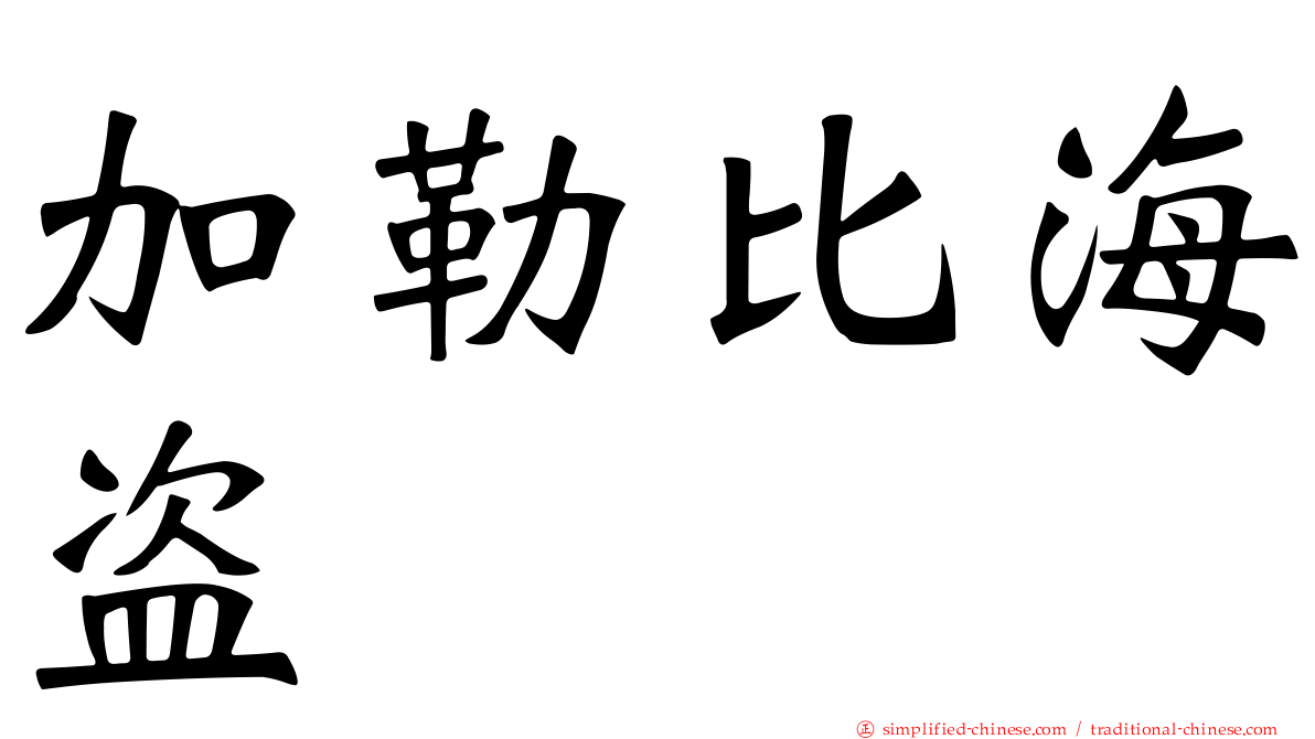 加勒比海盗