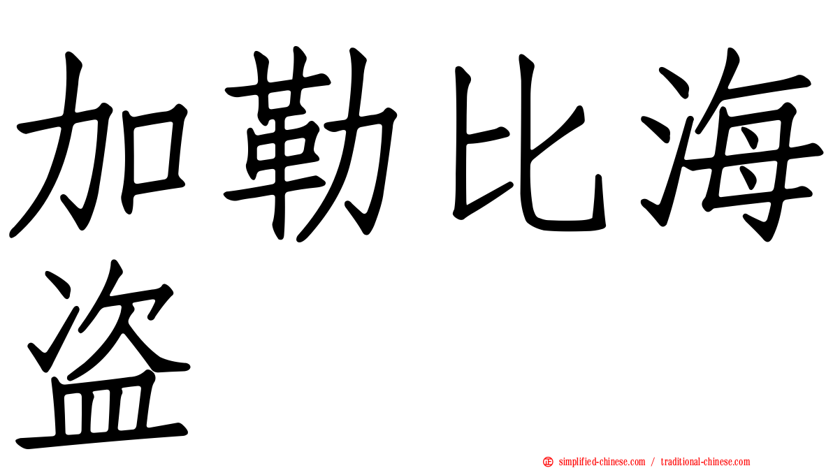 加勒比海盗