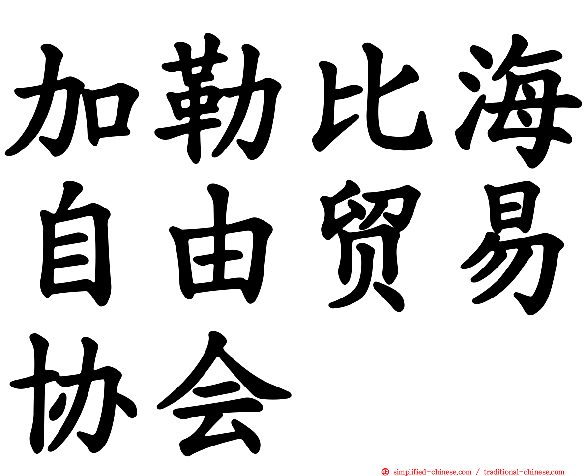 加勒比海自由贸易协会