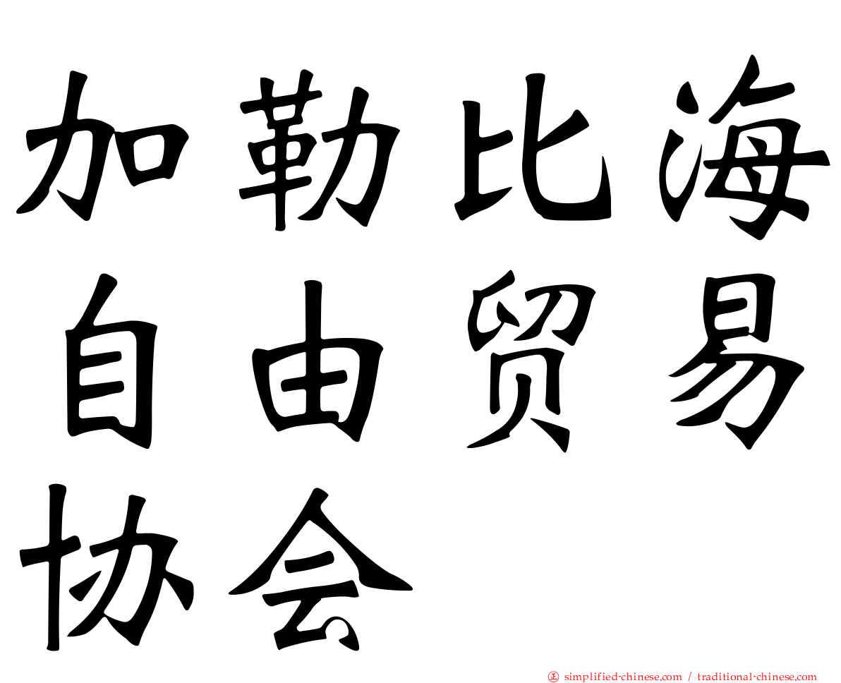 加勒比海自由贸易协会