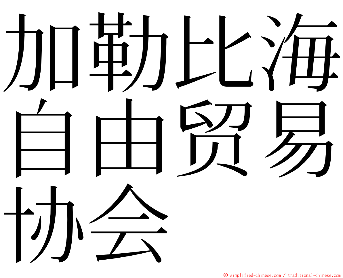 加勒比海自由贸易协会 ming font