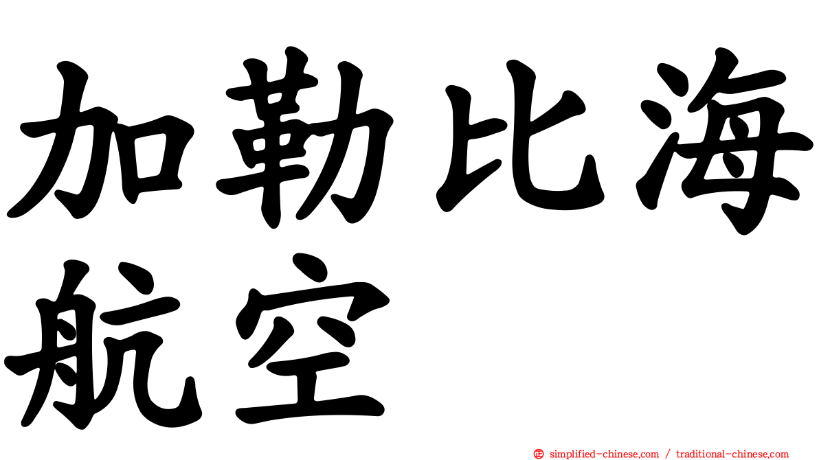加勒比海航空